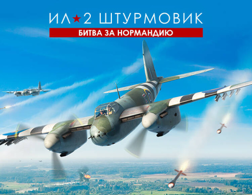 Ил-2 Штурмовик: Битва за Нормандию (PC)