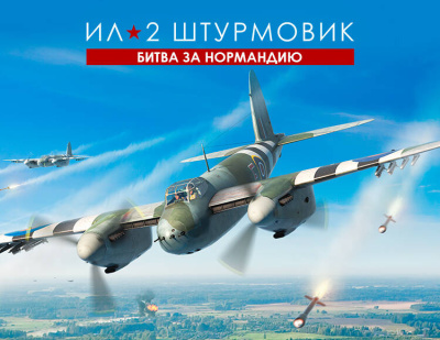 Ил-2 Штурмовик: Битва за Нормандию (PC)