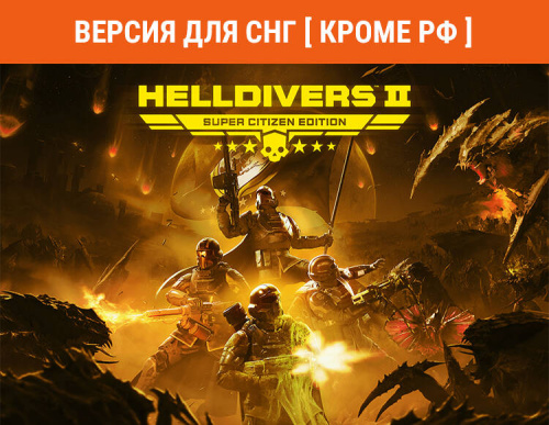 HELLDIVERS 2 Super Citizen Edition (Версия для СНГ [ Кроме РФ ]) (PC)