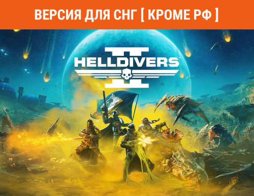 HELLDIVERS 2 (Версия для СНГ [ Кроме РФ ]) (PC)