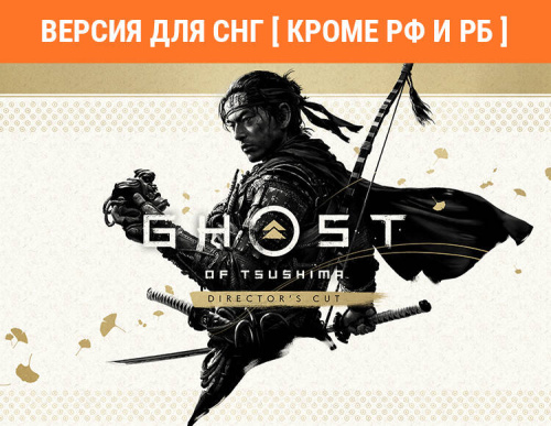 Ghost of Tsushima Director's Cut (Версия для СНГ [ Кроме РФ и РБ ]) (PC)