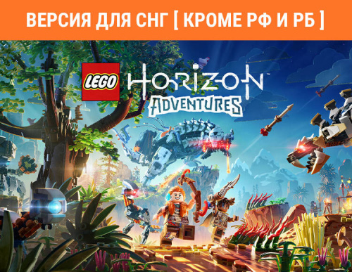 LEGO Horizon Adventures (Версия для СНГ [ Кроме РФ и РБ ]) (PC)