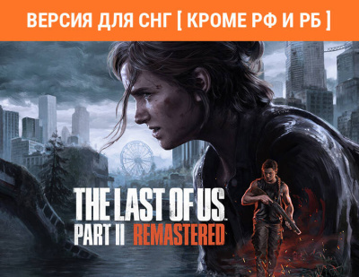 The Last of Us Part II Remastered (Версия для СНГ [ Кроме РФ и РБ ])