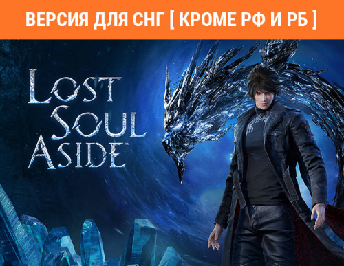 Lost Soul Aside (Версия для СНГ [ Кроме РФ и РБ ]) (PC)