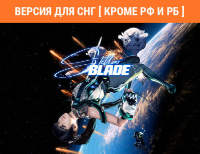 Stellar Blade (Версия для СНГ [ Кроме РФ и РБ ]) (PC)