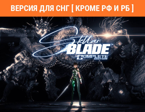 Stellar Blade Complete Edition (Версия для СНГ [ Кроме РФ и РБ ]) (PC)