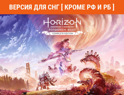 Horizon Forbidden West Complete Edition (Версия для СНГ [ Кроме РФ и РБ ]) (PC)