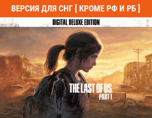 The Last of Us Part I - Deluxe Edition (Версия для СНГ [ Кроме РФ и РБ ]) (PC)