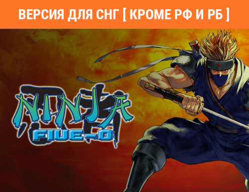 Ninja Five-O (Версия для СНГ [ Кроме РФ и РБ ]) (PC)