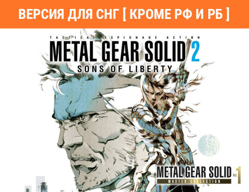 Metal Gear Solid: Master Collection Vol. 1 Metal Gear Solid 2: Sons of Liberty (Версия для СНГ [ Кроме РФ и РБ ]) (PC)