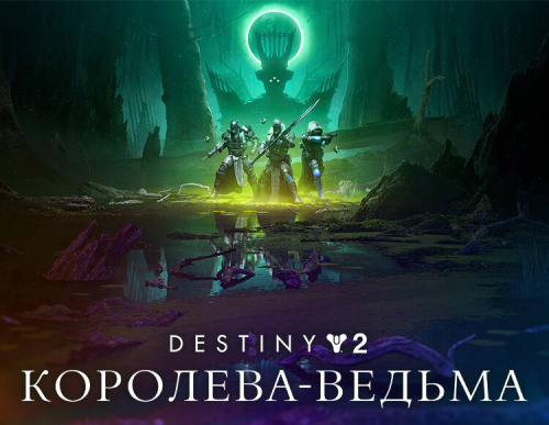 Destiny 2: The Witch Queen (PC)
