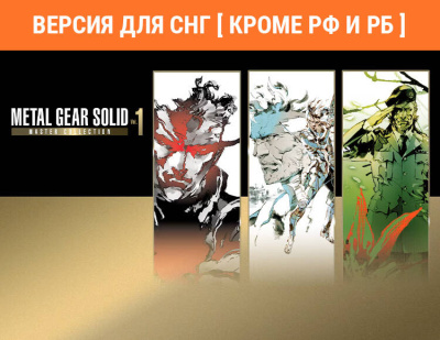 Metal Gear Solid: Master Collection Vol. 1 (Версия для СНГ [ Кроме РФ и РБ ]) (PC)