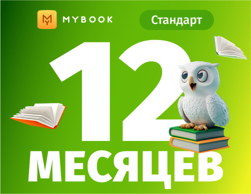 MyBook. Стандартная подписка на 12 месяцев [Карта цифрового кода]