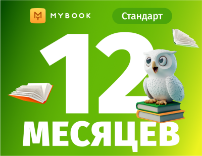 MyBook. Стандартная подписка на 12 месяцев [Карта цифрового кода]