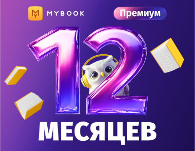 MyBook. Премиум-подписка + аудиокниги на 12 месяцев [Карта цифрового кода]