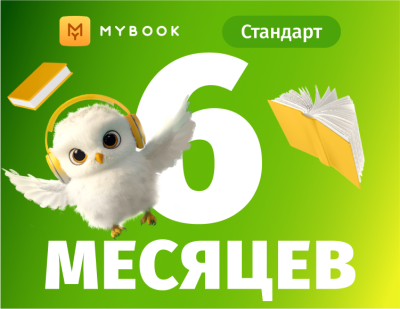 MyBook. Стандартная подписка на 6 месяцев [Карта цифрового кода]