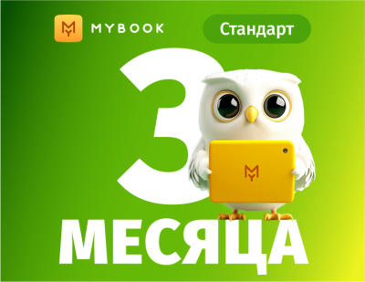 MyBook. Стандартная подписка на 3 месяца [Карта цифрового кода]