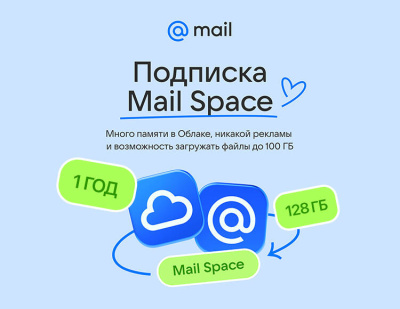 Подписка Mail Space и тариф 128 ГБ в Облаке Mail на 1 год (PC)