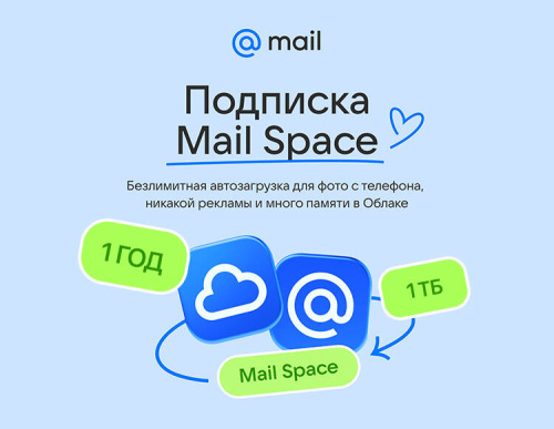 Подписка Mail Space и тариф 1 ТБ в Облаке Mail на 1 год (PC)