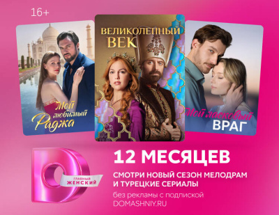 Подписка на онлайн-кинотеатр Домашний (12 месяцев) (PC)