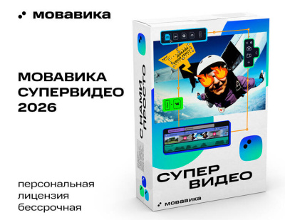 Мовавика Супервидео 2026 (персональная лицензия, бессрочная)