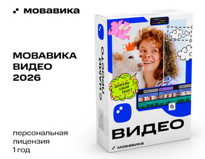Мовавика Видео 2026 (персональная лицензия, годовая подписка)