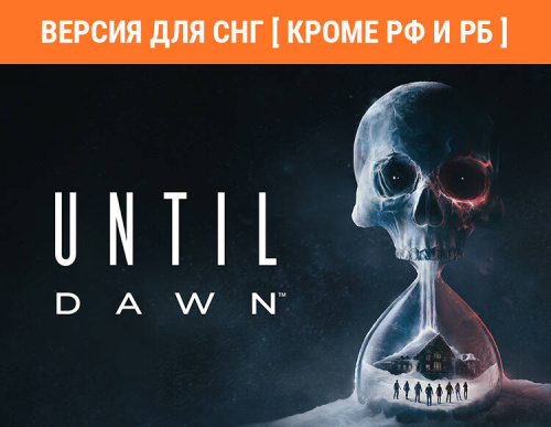 Until Dawn (Версия для СНГ [ Кроме РФ и РБ ]) (PC)