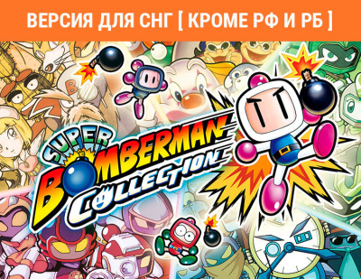 Super Bomberman Collection (Версия для СНГ [ Кроме РФ и РБ ]) (PC)