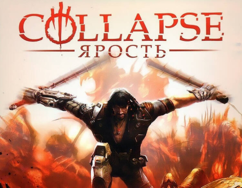 Collapse: Ярость (PC)