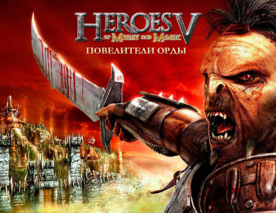 Герои меча и магии V Повелители Орды (PC)