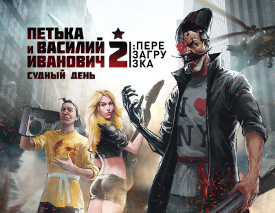 Петька и Василий Иванович 2: Судный День. Перезагрузка (PC)