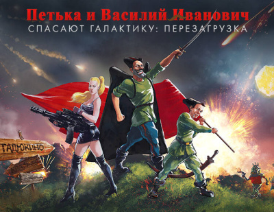 Петька и Василий Иванович спасают галактику: Перезагрузка (PC)
