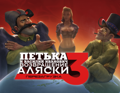 Петька и Василий Иванович 3: Возвращение Аляски. Перезагрузка (PC)