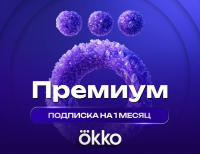Подписка Okko Премиум на 1 месяц