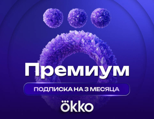 Подписка Okko Премиум на 3 месяца
