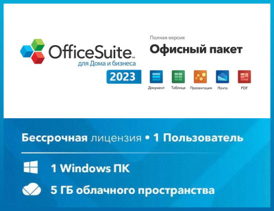 OfficeSuite Home and Business 2023 (Windows) (Lifetime license, право на использование) (PC)