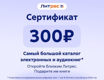 Электронный сертификат ЛитРес - 300 рублей