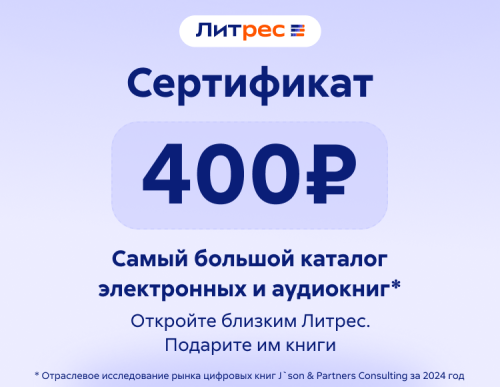 Электронный сертификат ЛитРес - 400 рублей
