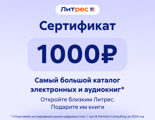 Электронный сертификат ЛитРес - 1000 рублей