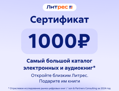 Электронный сертификат ЛитРес - 1000 рублей
