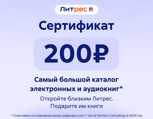 Электронный сертификат ЛитРес - 200 рублей