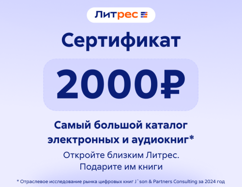 Электронный сертификат ЛитРес - 2000 рублей