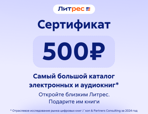Электронный сертификат ЛитРес - 500 рублей