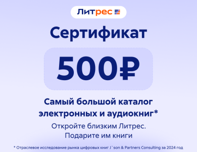 Электронный сертификат ЛитРес - 500 рублей