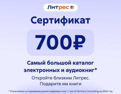 Электронный сертификат ЛитРес - 700 рублей