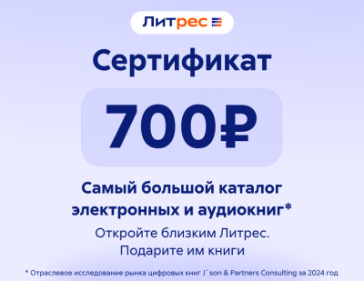 Электронный сертификат ЛитРес - 700 рублей