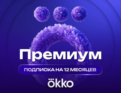 Подписка Okko Премиум на 12 месяцев