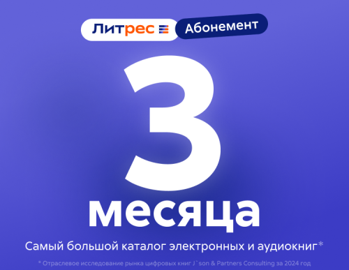 Абонемент ЛитРес (3 месяца)