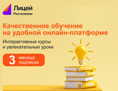 Подписка Лицей (3 месяца)