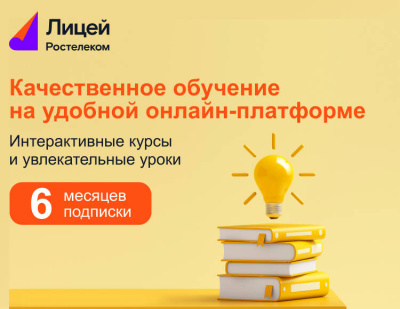 Подписка Лицей (6 месяцев)